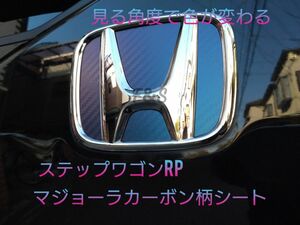 ホンダ ステップワゴン RP 1/2/3/4/5 スパーダ リアエンブレム 3Dカーボン調マジョーラ 【青・紫】