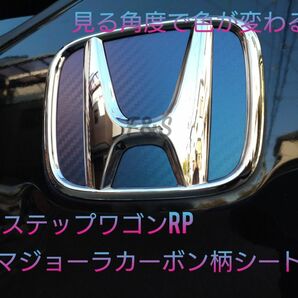 ホンダ ステップワゴン RP 1/2/3/4/5 スパーダ リアエンブレム 3Dカーボン調マジョーラ 【青・紫】