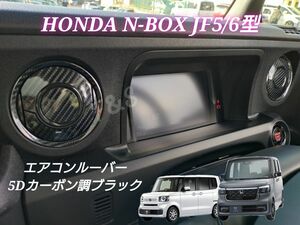 NBOX N-BOX カスタム JF5 JF6 エアコンルーバー エアコン吹き出し口 インテリアシート 5Dカーボン調 ブラック