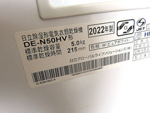 2022年製　HITACHI/日立 衣類乾燥機「DE-N50HV」 5.0kg/ピュアホワイト 風乾燥/ふんわりガード機能搭載_画像8