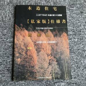 木造住宅「私家版」仕様書 ここまでできる!!木組の家づくり図鑑 丈夫な骨組と成長する間取り 架構編