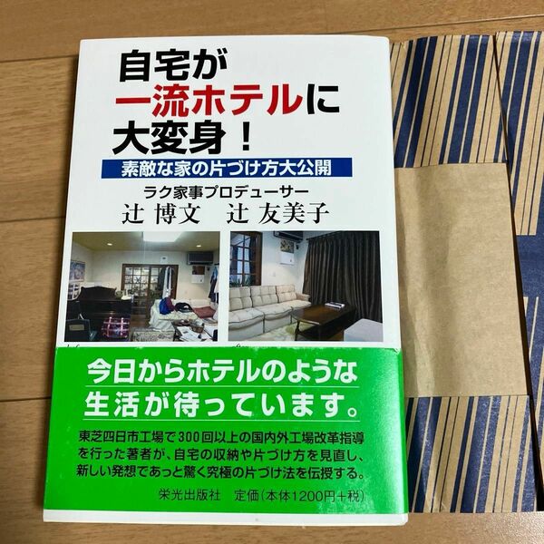 自宅が一流ホテルに大変身！　素敵な家の片づけ方大公開 辻博文／著　辻友美子／著　断捨離　片付け　