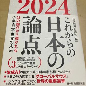 日経大予測　２０２４ 日本経済新聞社／編　これからの日本の論点