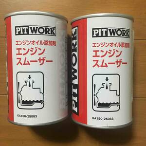 新品 ピットワーク エンジンスムーザー 2本 PITWORK KA150-25083