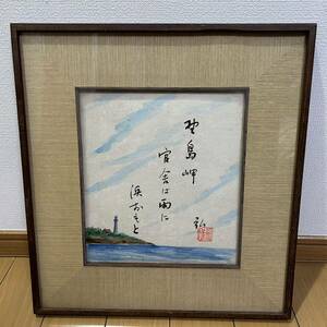 額装 絵画　書 落款 磯畑 弘 水彩画 肉筆　サイズ44cm×41cm×2cm 書額