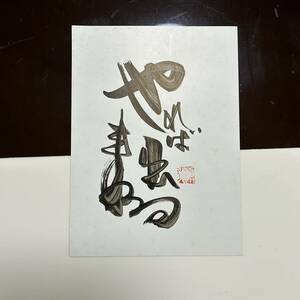 折山朝龍 書 美術品　コレクション　サイズ　25cm×18cm