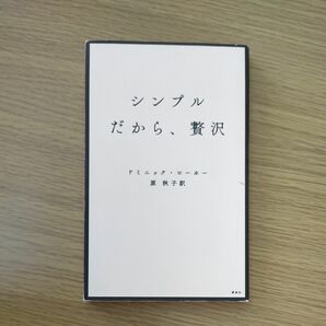 シンプルだから、贅沢 ドミニック・ローホー／著　原秋子／訳