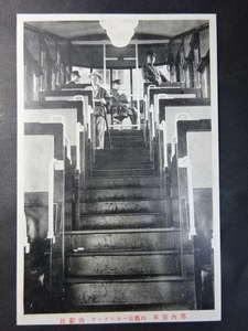 古絵葉書◆0405 比叡山 ケーブルカー京都口 車室内部 画像参照。