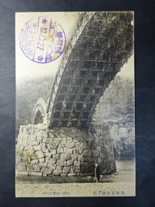 古絵葉書◆0814 周防岩国錦帯橋 画像参照。