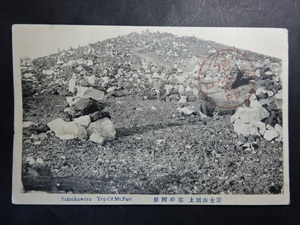 古絵葉書◆1001 富士山頂上 賽の河原 画像参照。