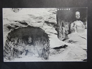 古絵葉書◆0137 雲崗石の石仏 画像参照。