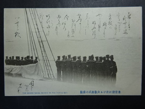 古絵葉書◆0311 東京湾における大観艦式の偉観 画像参照。