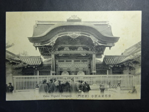 古絵葉書◆1206 京都本願寺勅使門 画像参照。