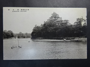 古絵葉書◆0401 岡山後楽園 岡山城 画像参照。