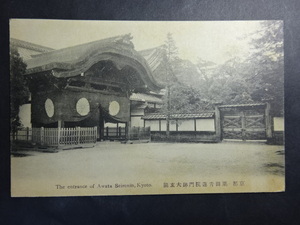 古絵葉書◆1424 京都 粟田青蓮院門跡大玄関 画像参照。