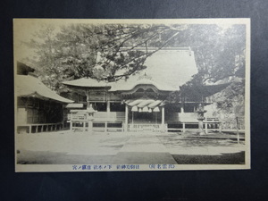 古絵葉書◆1439 出雲 日御崎神社 画像参照。