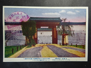 古絵葉書◆0905 大阪城 追手門 画像参照。