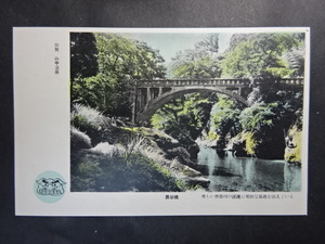 古絵葉書◆0909 加賀 山中温泉 黒谷橋 画像参照。