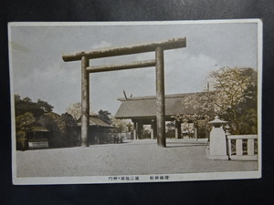 古絵葉書◆0925 靖国神社 画像参照。