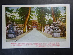 古絵葉書◆1045 京都 北野天満宮 画像参照。