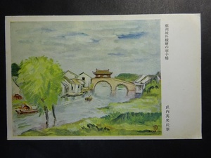 古絵葉書◆0805 軍事郵便 蘇州城外横塘の亭子橋 画像参照。