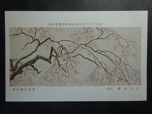 古絵葉書◆0833 日乃本櫻 東原方僊 画像参照。