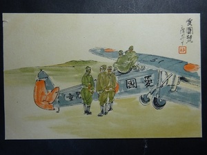 古絵葉書◆0849 軍事郵便 愛国號 画像参照。