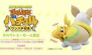 ポケモン　ぶるぶる　ワンパチ　バチュル　ぬいぐるみ　等身大