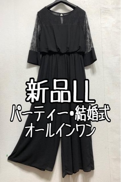 新品☆LL♪黒系♪大人おしゃれオールインワン♪ワイド♪結婚式☆a269