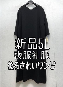 新品☆5L喪服礼服ナチュラルおしゃれ後ろきれいワンピース☆a447