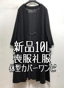 新品☆10L喪服礼服ブラックフォーマル黒すっきりワンピース体型カバー☆a439