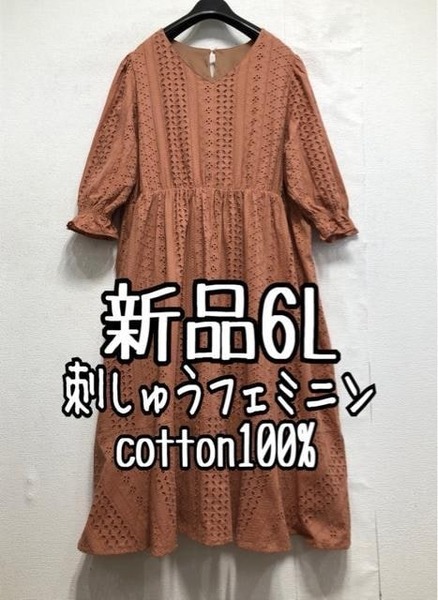 新品☆6L♪ピンクベージュ系♪ロングワンピース♪刺しゅうかわいい☆a628