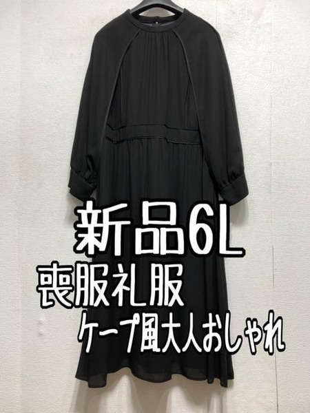 新品☆6L喪服礼服スタンドカラー大人おしゃれ洗えるワンピース☆a358