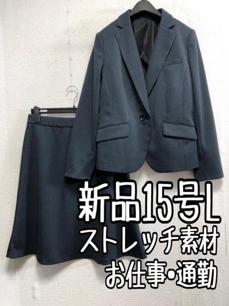 新品☆15号L紺系♪ジャージー素材スカートスーツ♪お仕事・通勤☆a363