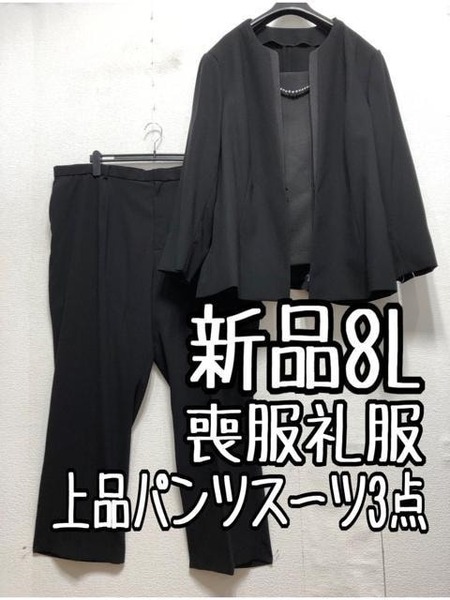 新品☆8L喪服礼服ジャガード上品パンツスーツ3点セット黒フォーマル3万円相当☆a417