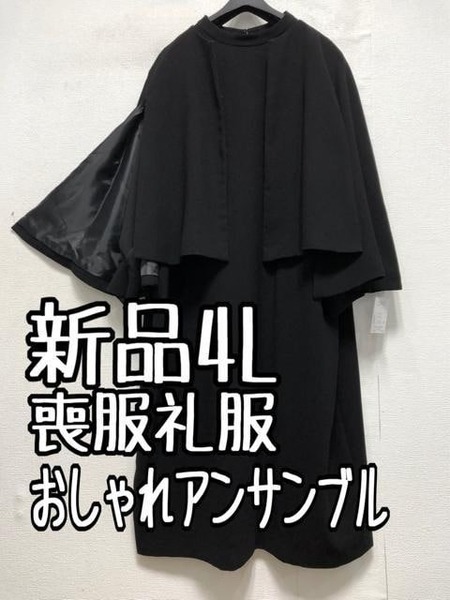 新品☆4L喪服礼服ブラックフォーマル黒マント風アンサンブル☆a423