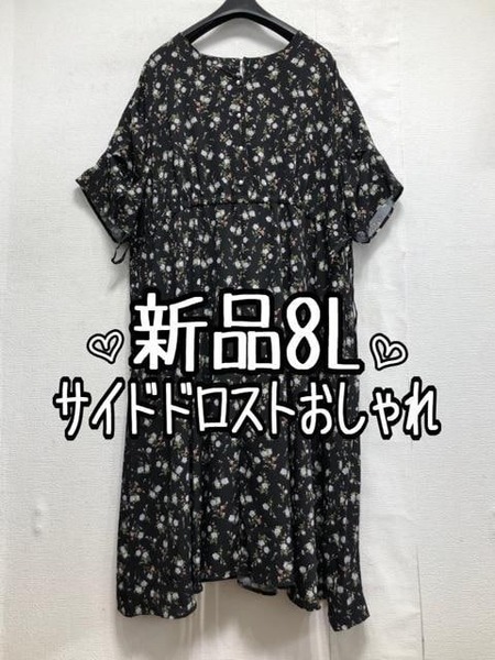 新品☆8L黒系♪花柄♪フェミニンロングワンピ♪サイドドロスト☆b536