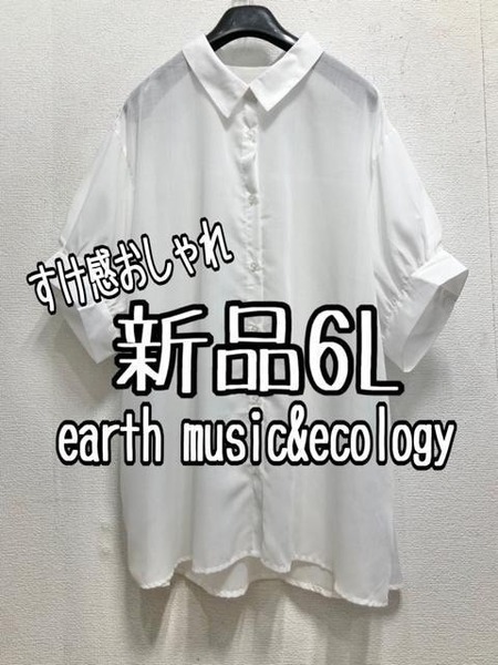 新品☆6L白系earth♪ボリューム袖すけ感おしゃれシャツ♪ナチュラル☆a531