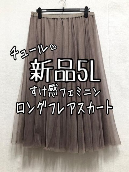 新品☆5Lモカ系♪チュールおしゃれロングフレアスカート♪☆a565