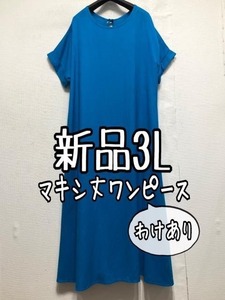 新品☆3Lブルー系♪シンプルゆったりロングワンピース♪わけあり☆a606