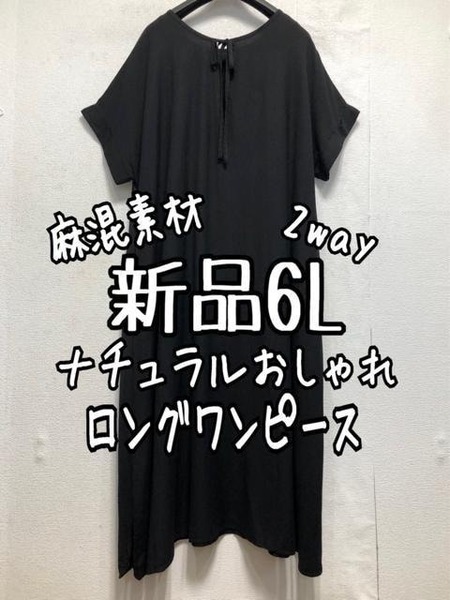 新品☆6L黒系♪2wayマキシ丈ワンピース♪麻混素材♪☆a642