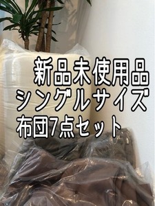  new goods * single futon 7 point set! firmly mattress! raise of temperature blanket .! Brown *b465