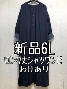 新品☆6L紺系♪ナチュラルおしゃれなゆったりシャツワンピース☆b470