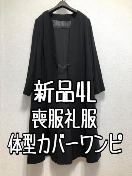 新品☆4L喪服礼服ブラックフォーマル黒すっきりワンピース体型カバー○○D364