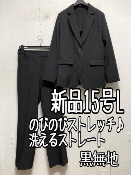 新品☆15号L黒系無地♪ストレッチ素材♪ストレートパンツスーツ☆a259