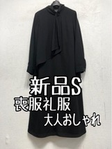 新品☆S喪服礼服ブラックフォーマルおしゃれワンピース黒フォーマル☆a350_画像1