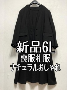 新品☆6L喪服礼服ブラックフォーマル黒系ナチュラルおしゃれさん☆a356