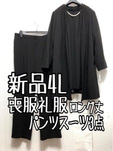 新品☆4L喪服礼服ロング丈ジャケット黒パンツスーツ3点フォーマル☆a416