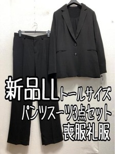 新品☆LLトール喪服礼服パンツスーツ3点セット黒フォーマル☆a422