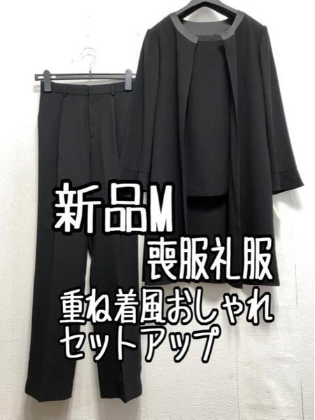 新品☆M喪服礼服セットアップ重ね着風ブラウススーツ黒☆a424